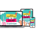 תוכנית דיגיטלית מקיפה וחדשנית למוכנות לכיתה א’ - להורים ואנשי חינוך - חבילה בסיסית